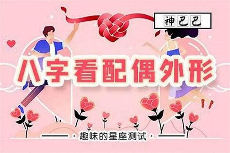 怎样从八字看配偶的相貌,八字看和另一半怎样相识