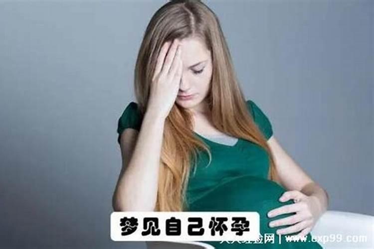 单身梦见怀孕是什么意思
