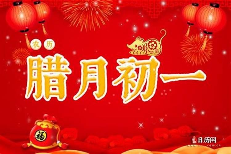 农历腊月初一是什么日子