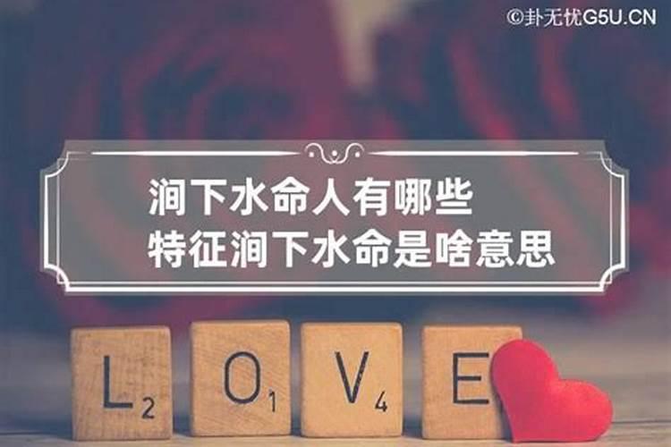 涧下水命是什么意思