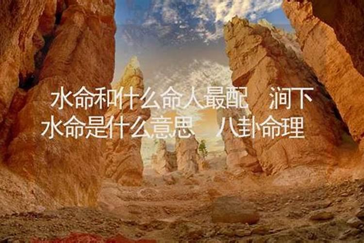 涧下水命什么意思