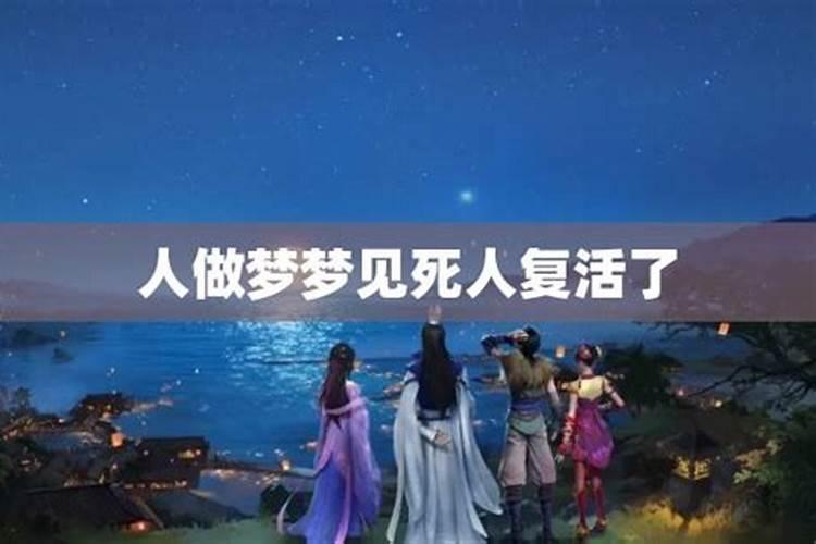 梦见死去的人复活了还和我说话