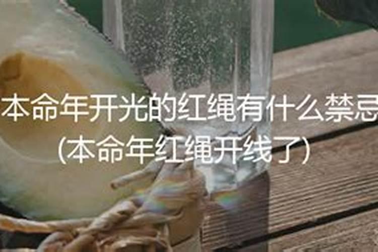 本命年红绳一定要开光吗本命年红绳怎么开光