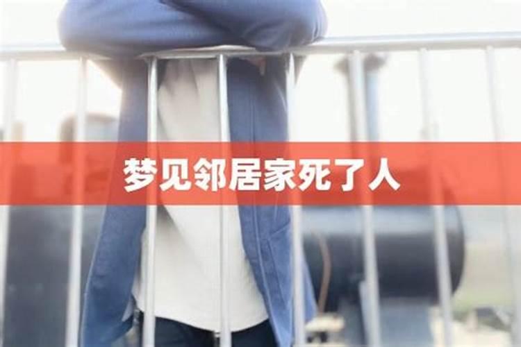 梦见邻居死在自己家的预兆