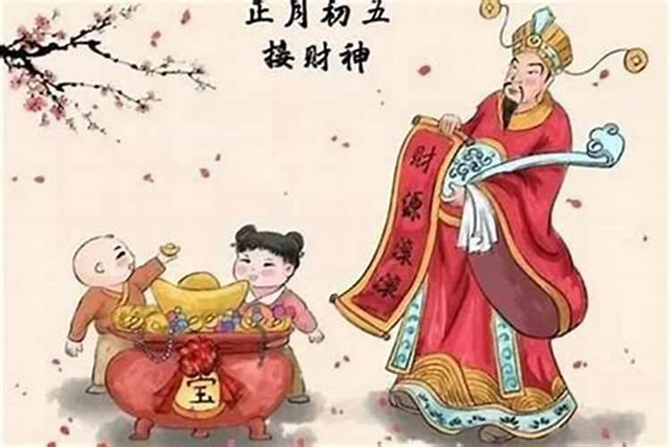 迎财神的来历