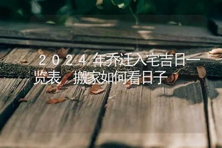 入宅看日子看谁的生辰八字入宅择日都要看哪些