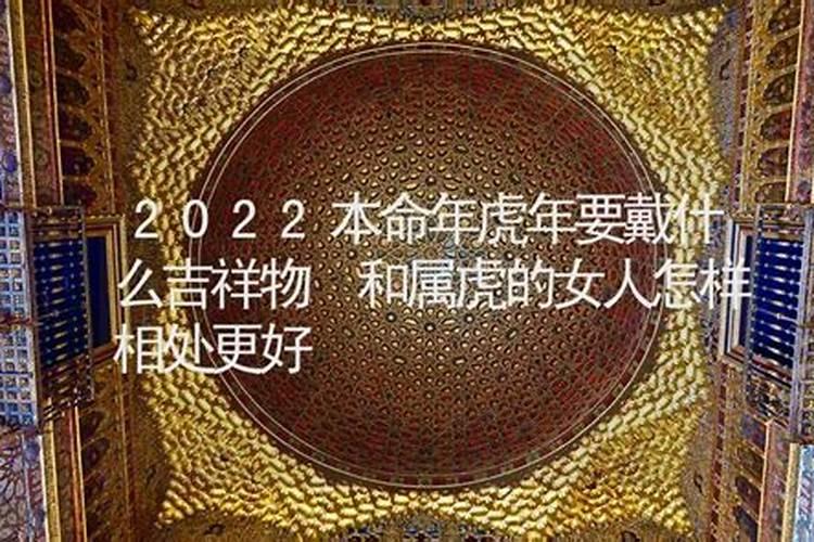 虎年本命年女性佩戴什么好呀