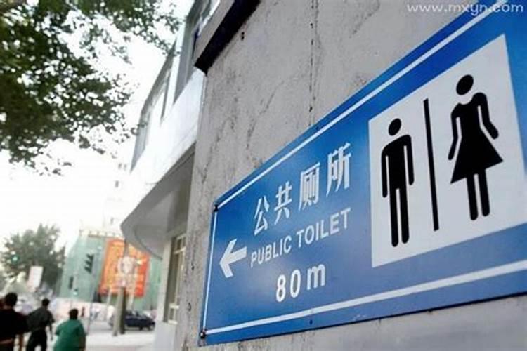 女人梦见上公共厕所,女人梦见公共厕所很脏