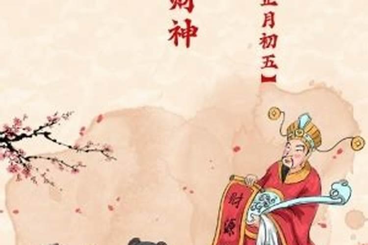 五个财神生日分别是什么