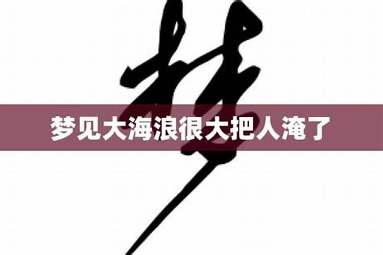 怀孕梦见大海和水