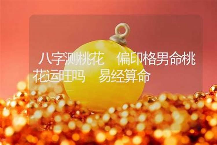 桃花命的男人好不好,命带桃花的男人能嫁吗