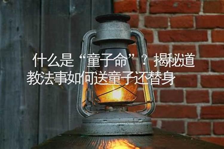 童子命还替身的正确方法