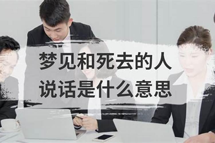 梦见与已故去的人交谈的预兆