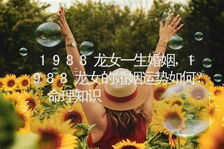 88年龙女终身三大劫 事业婚姻安康不顺？