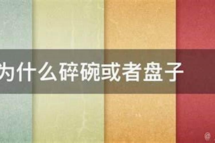 腊月为什么不能摔东西