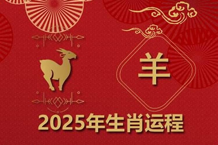 生肖羊2025年运势 属羊2025年运势及运程
