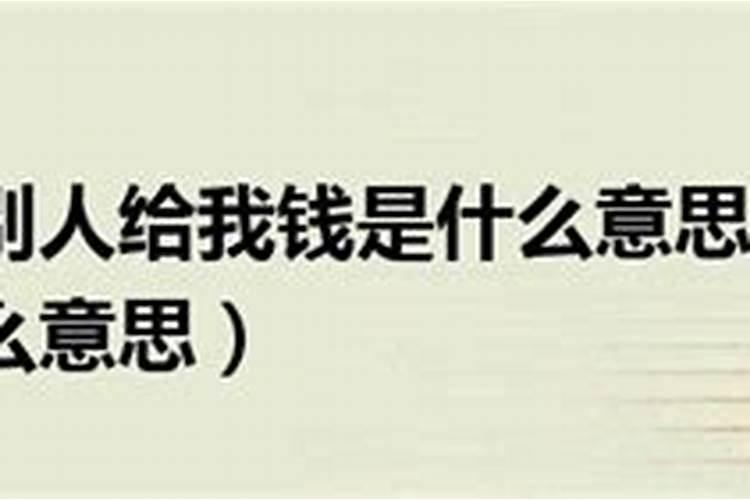 梦见一位故乡的奶奶给我钱、说是爷爷走时留下的、那钱我还收了、会有...