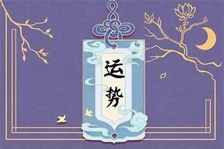 为什么本命年诸事不顺