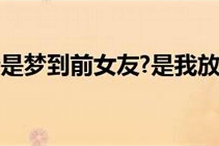 梦见前女友对自己说缘分尽了？代表什么意思呢？