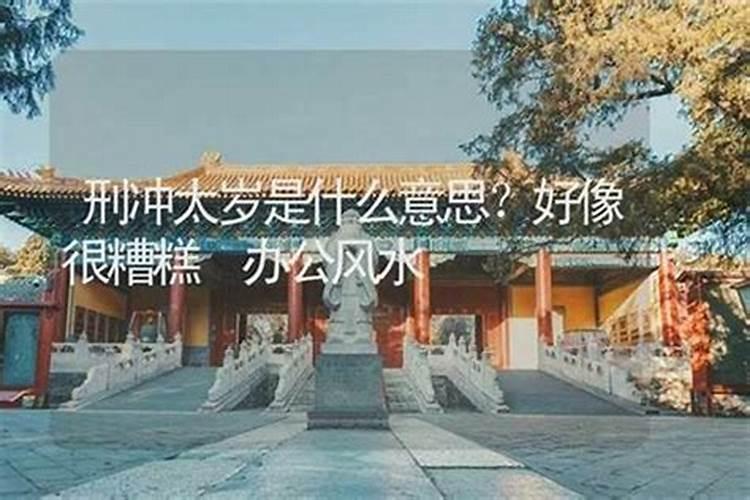 冲太岁要注意什么？日常忌宜事项？