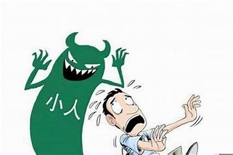 算命说有小人怎么破解
