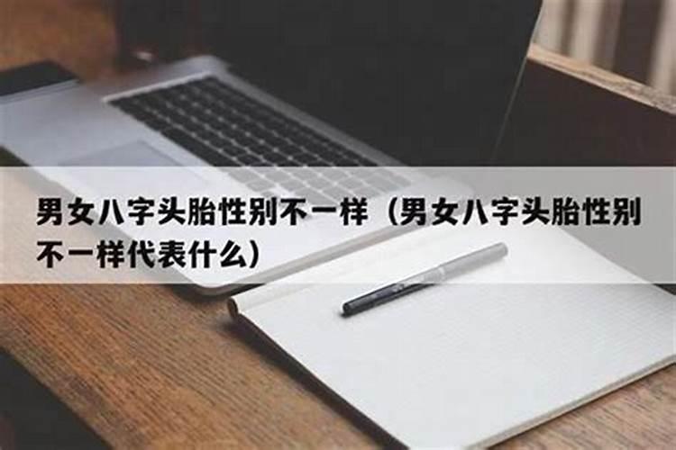 夫妻生辰八字头胎不同 八字预测生男女方法？