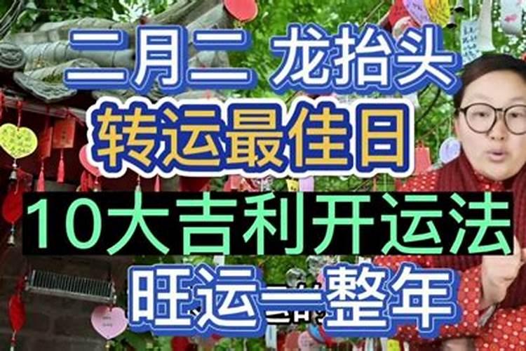 二月二龙抬头开运方法