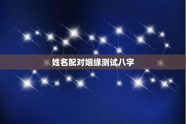 男女姓名配对测姻缘,两人名字测试婚姻？