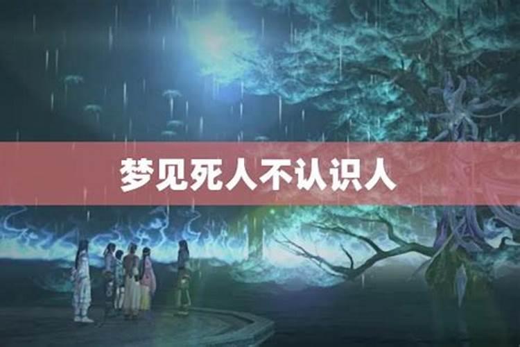 女人梦见不认识的死人复活