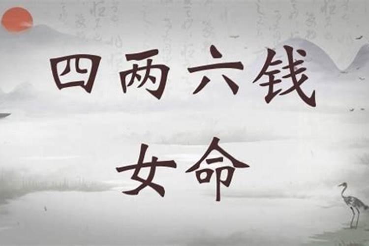 4两6钱女命最准确解释