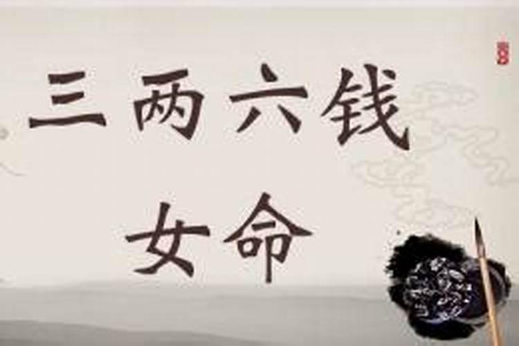 称骨算命四两六