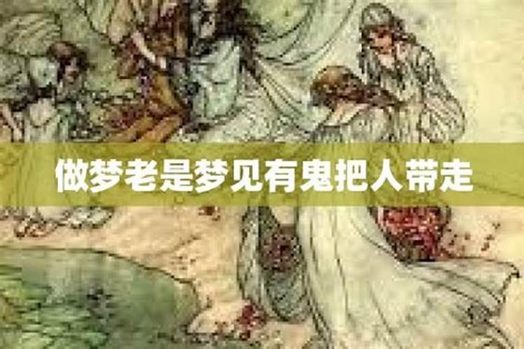 梦到鬼是什么预兆 梦到鬼代表什么