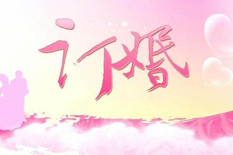 订婚一般选在什么日子最好为什么生日不能订婚