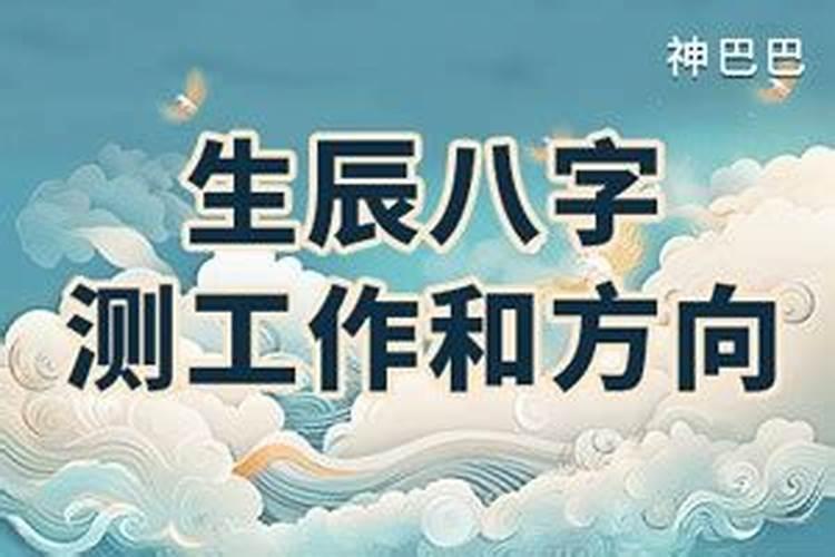 生辰八字测工作和方向 八字如何看工作的地方