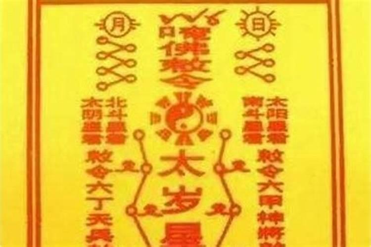 犯太岁招小人如何化解