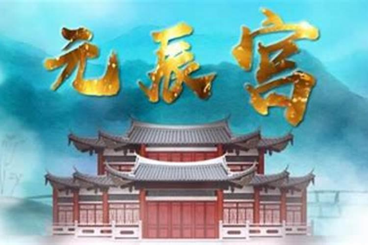 如何透过观元辰宫,实现人生快速转运!