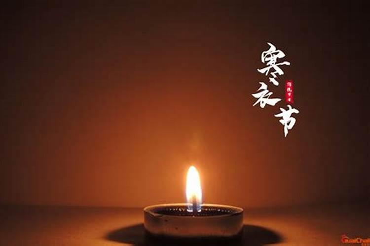 寒食节和寒衣节有什么区别
