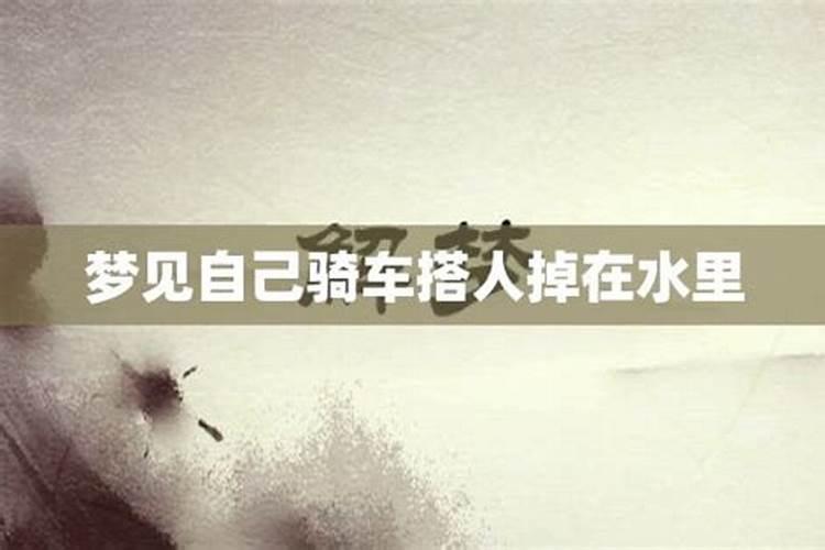 梦见自己骑车子是什么意思