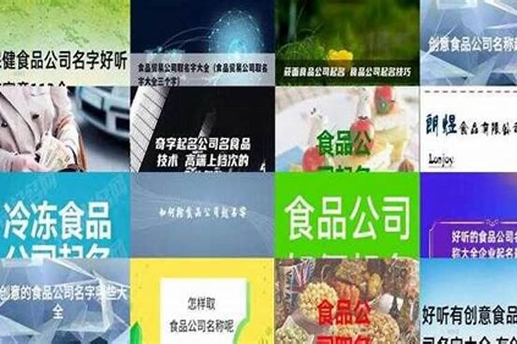 公司取名:冷冻食品公司取名方法介绍