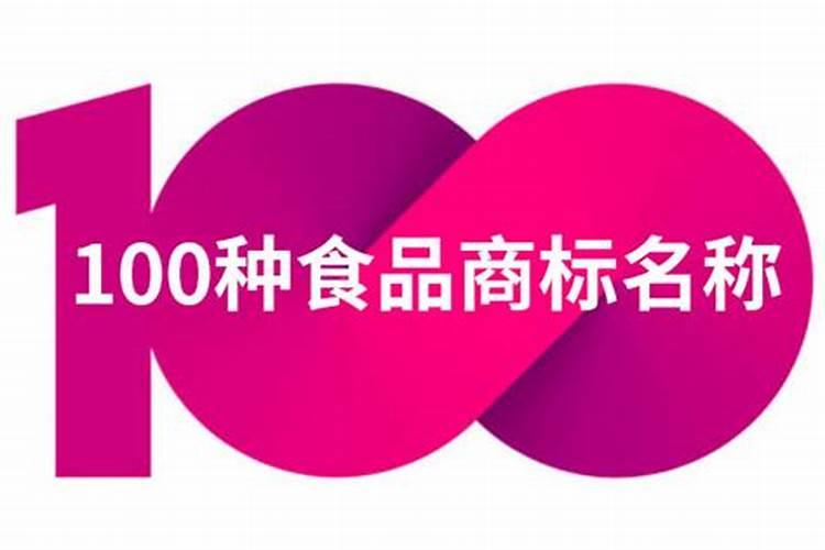 好听食品公司起名,好听食品公司起名