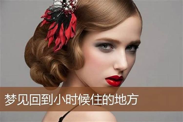 女人梦见回到小时候住的地方