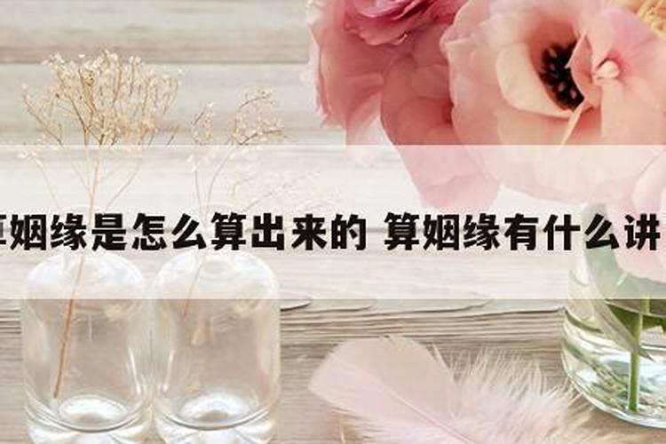 看姻缘最准方法 免费算八字婚姻合不合？