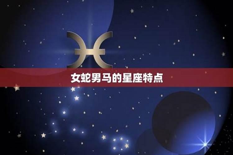 男蛇女马的婚姻财运