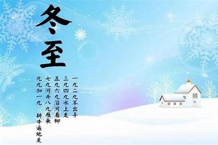 属于冬至日的风俗活动 冬至节日有如下习俗活动