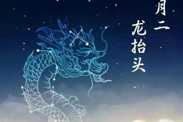 龙抬头节日习俗