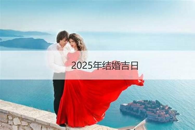 2025年农历7月份适合结婚的黄道吉日