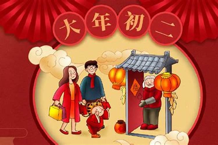 春节正月初二做什么