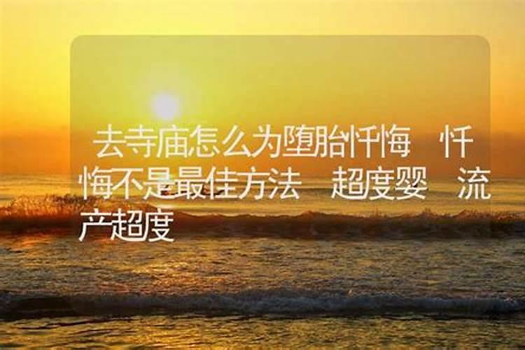 打掉了孩子要怎样回向给他呢佛教网