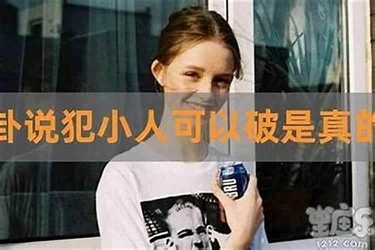 命犯小人怎么破解,有哪些小妙招解决