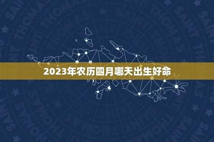 2020年农历四月出生的女孩宝宝哪天出生好,怎样起名最有福气
